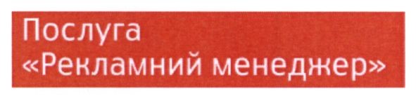 рекламний менеджер