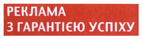 з гарантією успіху