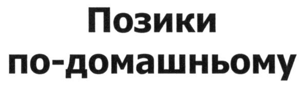 по-домашньому