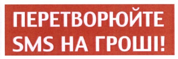 перетворюйте