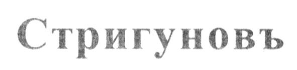 стригуновъ