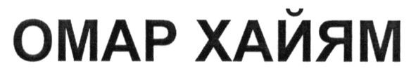 омар хайям