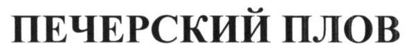 печерский плов