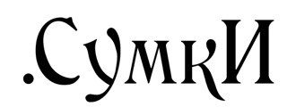 сумки