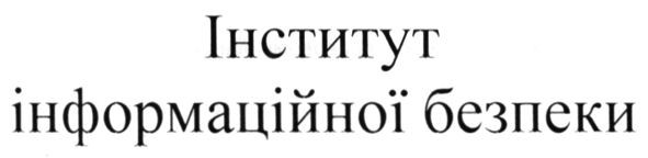 інформаційної безпеки