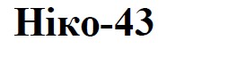 ніко-43