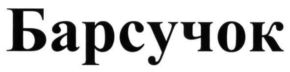 барсучок