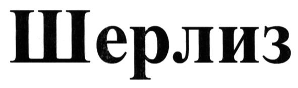 шерлиз