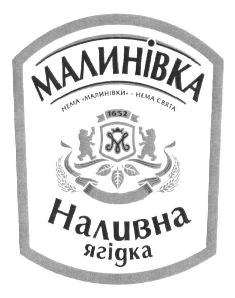 нема малинівки - нема свята