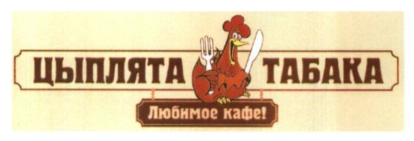цыплята табака