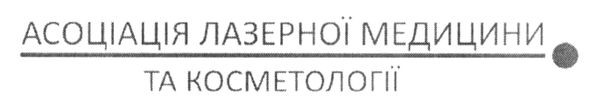асоціація лазерної медицини