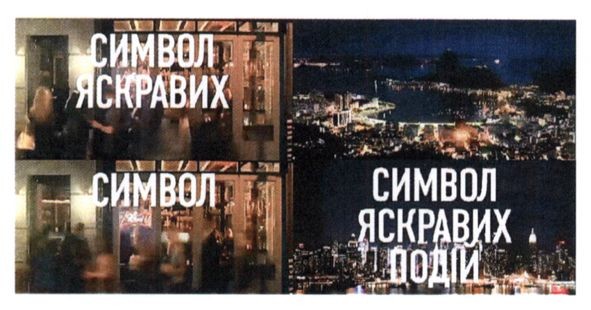символ яскравих подій