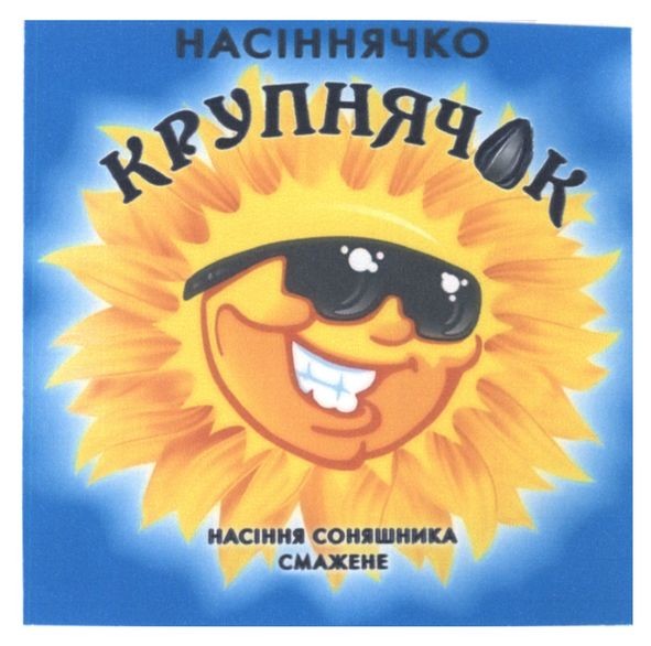 насіння соняшника