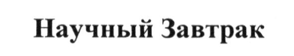 научный завтрак