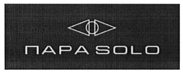 пара solo