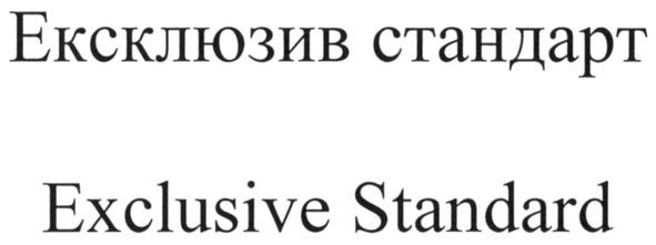 exclusive standard