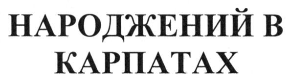 народжений
