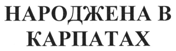 народжена в