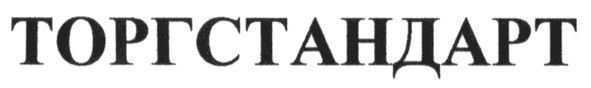 торгстандарт