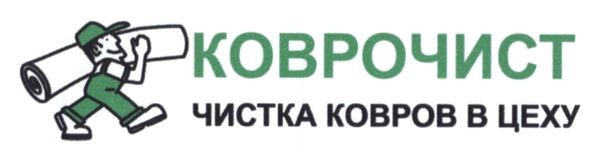 чистка ковров в цеху