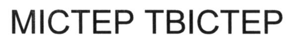 містер твістер