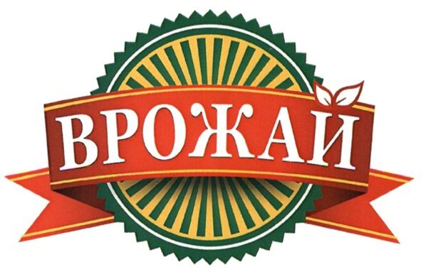 врожай