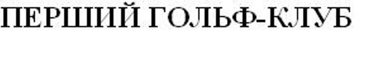 перший гольф-клуб