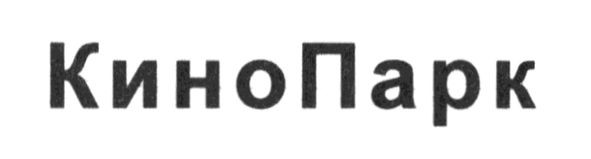 кино парк