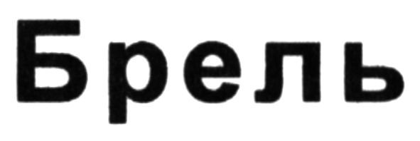 брель