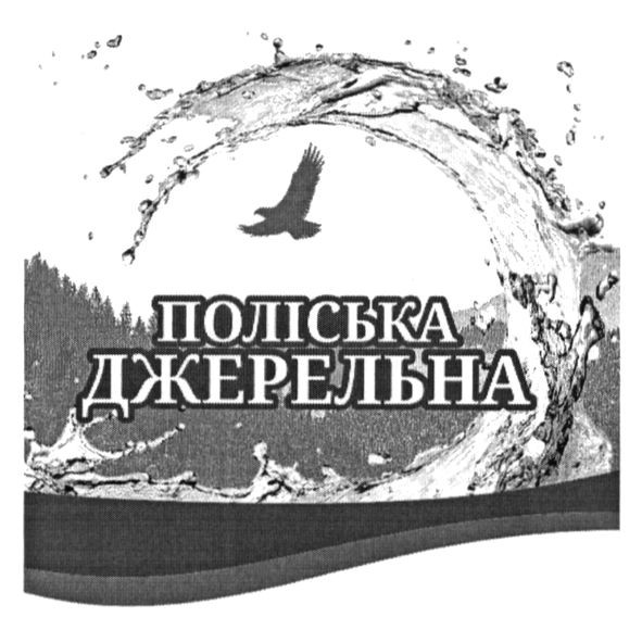 джерельна