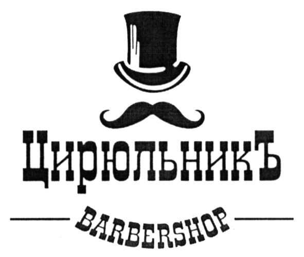 цирюльникъ