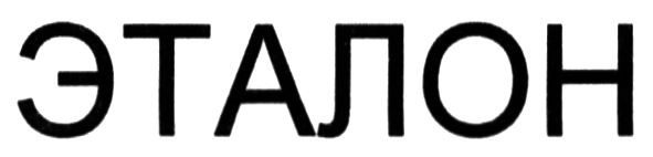 эталон