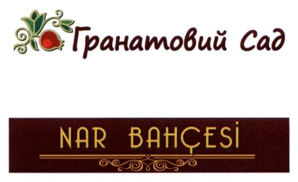 гранатовий сад