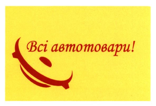 всі автотовари