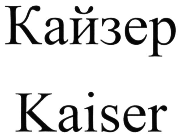 кайзер