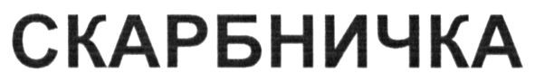 скарбничка