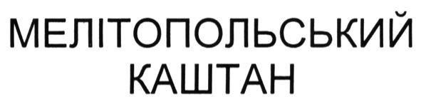 мелітопольський