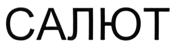 салют