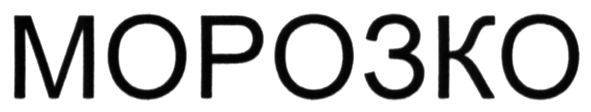 морозко
