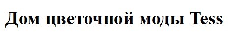 дом цветочной моды tess