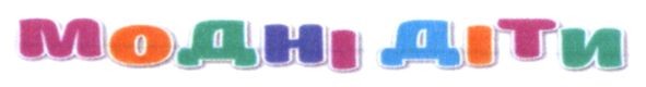 модні діти