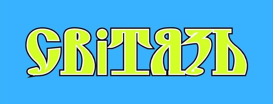 світязь
