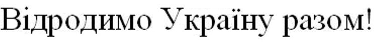 відродимо україну разом