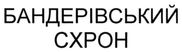 бандерівський схрон