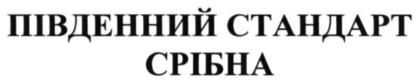 південний стандарт срібна