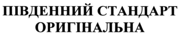південний стандарт оригінальна