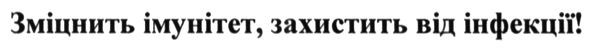 зміцнить імунітет, захистить від інфекції!