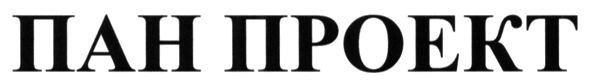 пан проект