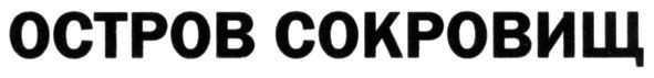 остров сокровищ