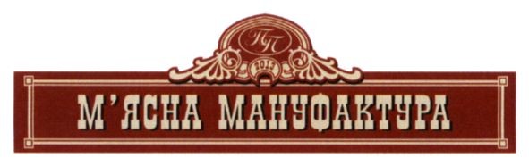 м`ясна мануфактура